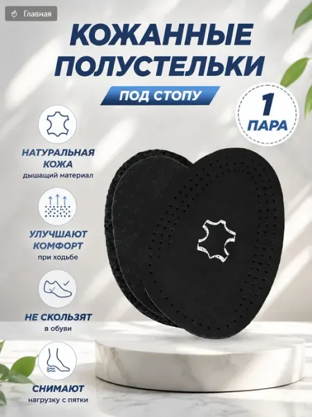 Кожаные полустельки для обуви