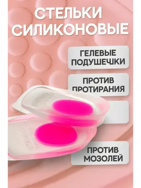 Стельки силиконовые СЕНИЯ
