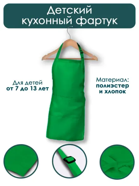 Детский фартук, зеленый, 145х100см, 1шт SweetHome