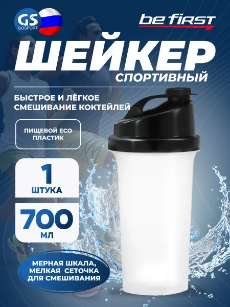 Be First Шейкер спортивный с мерной шкалой, без надписей 700 мл