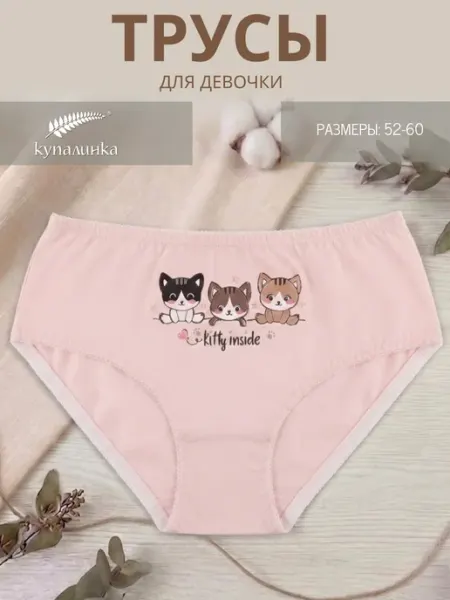 Трусы девичьи Купалинка