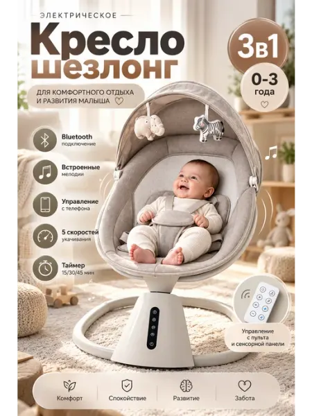 Шезлонг для новорожденных электрический 3 в 1