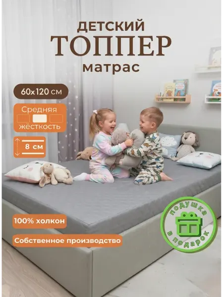 Матрас-топпер детский 60 120 8 СонПремиум