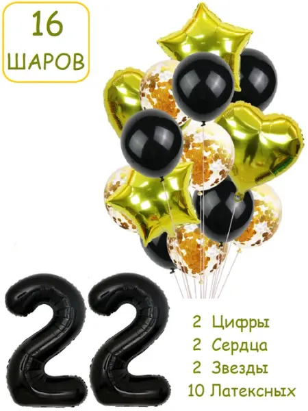 Шарики воздушные для фотозоны 16 чз цифра 22 года набор Патишар