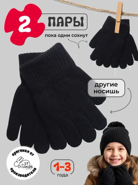 Перчатки детские демисезонные черные вязаные набор 2 пары ST-KIDS