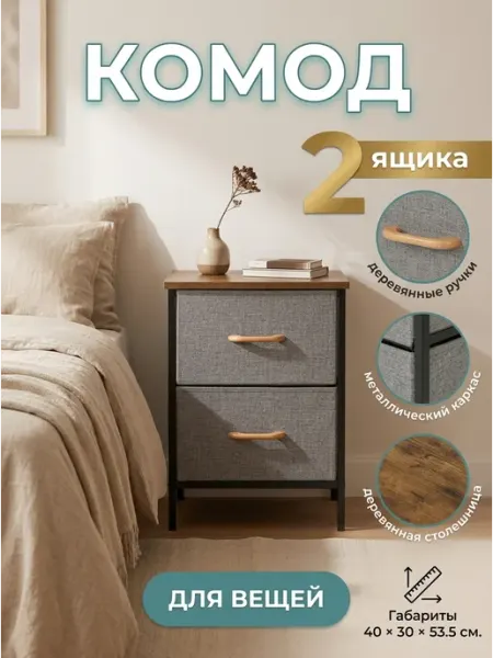 Комод для вещей с 2 ящиками тканевый в детскую дом Курскмебель