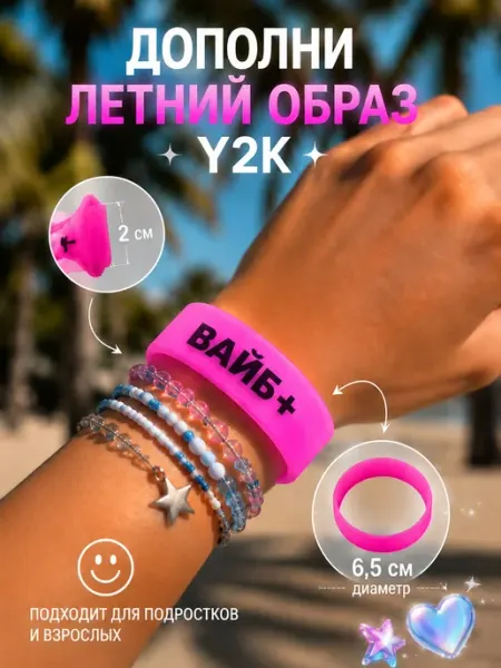 Браслет Y2K силиконовый Вайб+ Лето 2026 ЭЩКЕРЕ