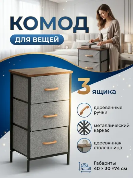 Комод для вещей с 3 ящиками тканевый в детскую дом Курскмебель