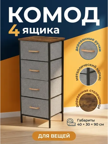 Комод тканевый 4 ящика для игрушек и вещей в детскую УютТочка