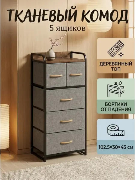 Комод тканевый 5 ящиков узкий органайзер для дома STRONG металлические стеллажи