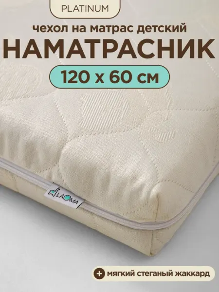 Наматрасник стеганый жаккард 60x120 чехол на молнии LAOMA