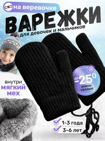 Варежки зимние на веревочке Little miracle