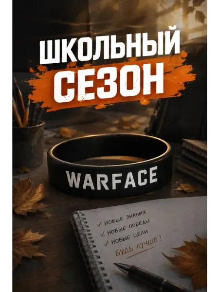 Силиконовый браслет Варфейс школьный сезон Warface