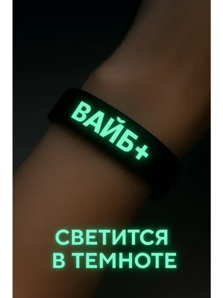 Браслет Y2K силиконовый Вайб+ ЭЩКЕРЕ