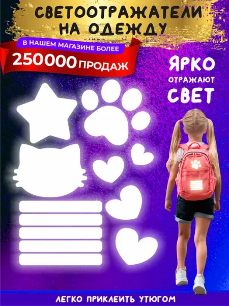 Светоотражающие наклейки на одежду, термонаклейка Детки в Теме