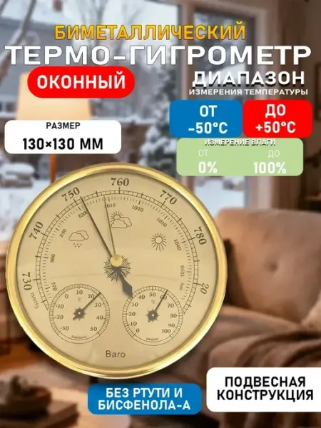 FIRST WEI Комнатный механический термометр с влажностью