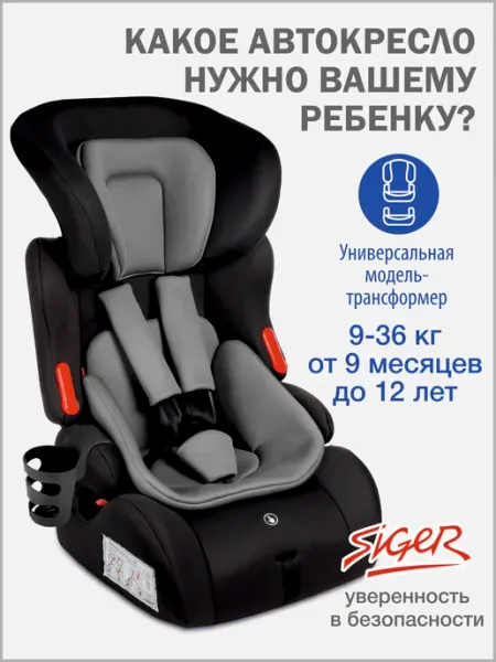 Автокресло 9-36кг SIGER
