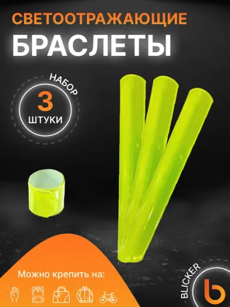 Браслеты светоотражающие 3 шт Blicker