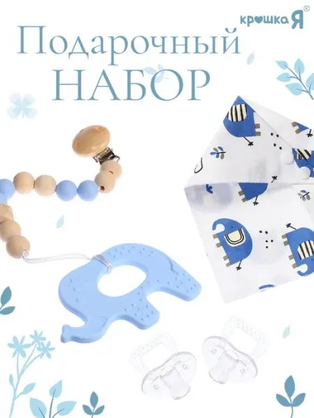 Подарочный набор для новорожденных, голубой Крошка Я