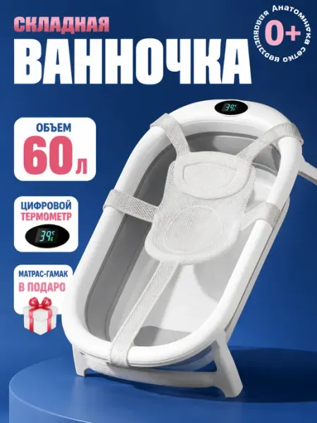 Ванночка детская складная 60 л с матрасиком 0+ OLANT