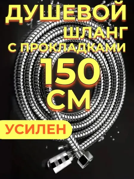 Шланг для душа 1,5м с прокладками Ватерлиния