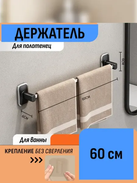 Держатель для полотенец 60 см без сверления для ванной Шелфикс