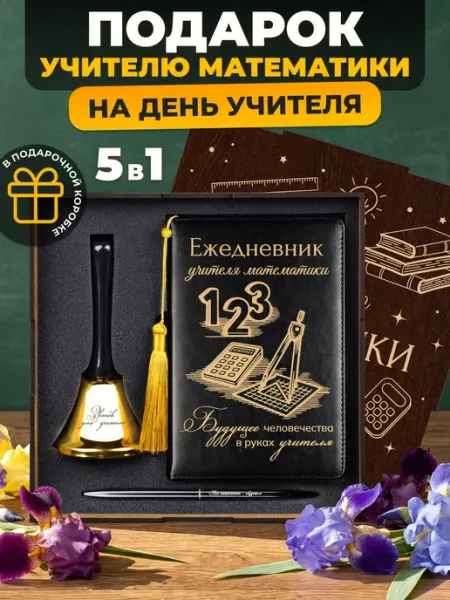 Подарок преподавателю математики на день учителя ежедневник Alistar