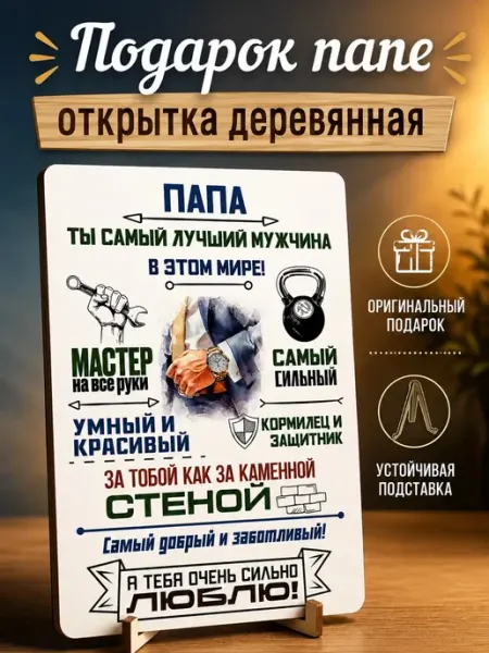Подарок папе на день рождения и на юбилей открытка ComfyDecor