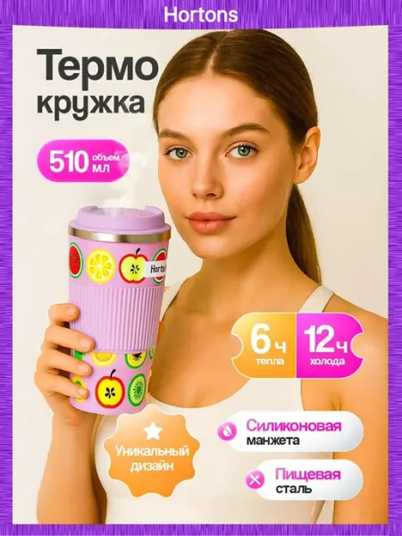 Термокружка женская автомобильная 500 мл Hortons