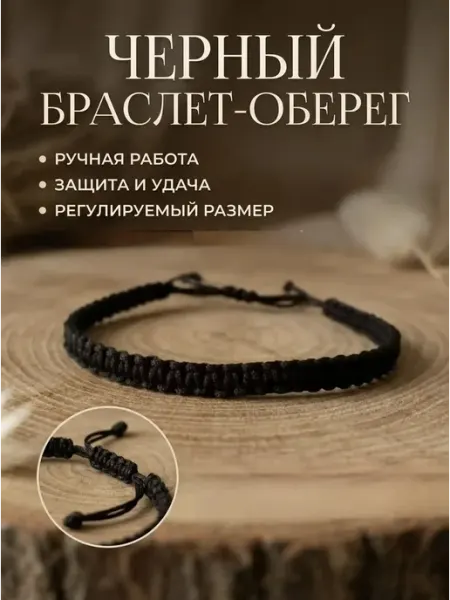 Оберег от сглаза защитный талисман чёрная нить