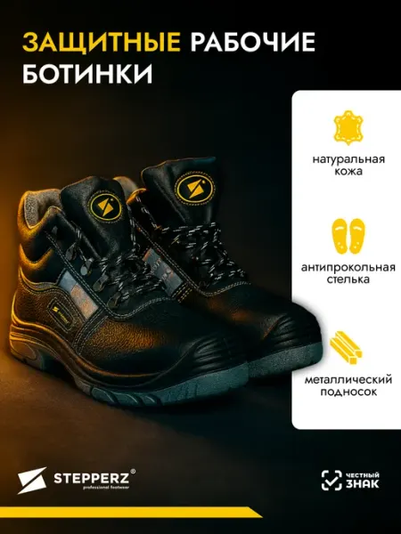 Ботинки защитные рабочие STEPPERZ