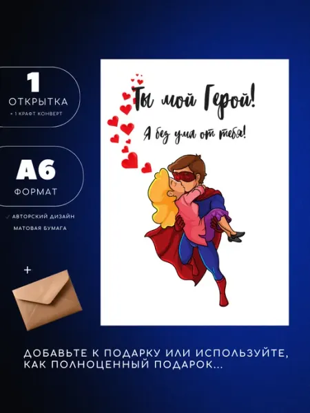 Открытка А6 с конвертом Ты мой герой, 1шт UEA
