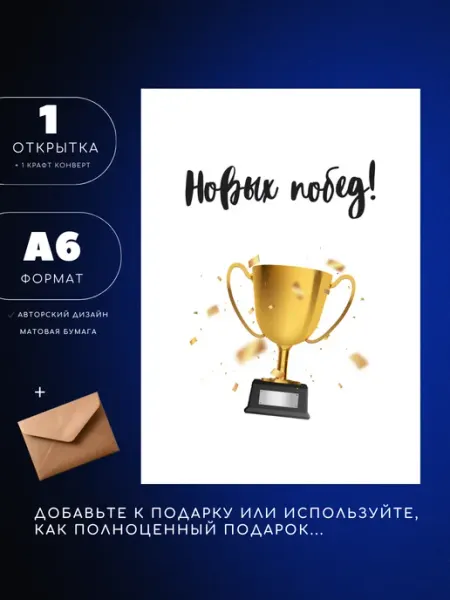 Открытка А6 с конвертом Новых побед, 1шт UEA