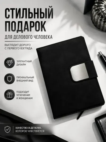 Ежедневник недатированный А5 подарок мужчине и коллеге наз24