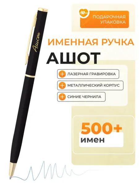 Именная ручка Ашот Подарочная ручка Ашот