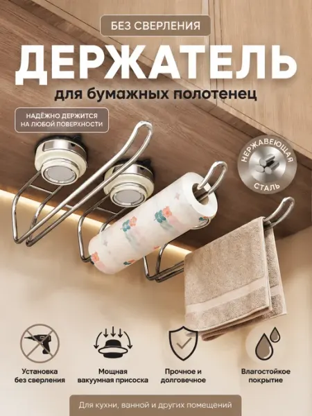 Держатель для бумажных полотене без сверления