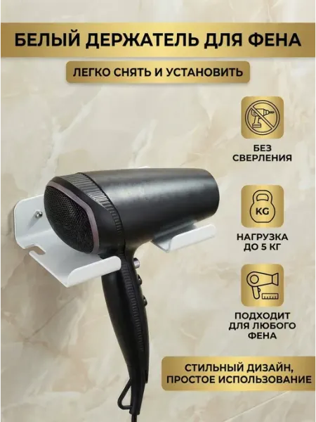 Держатель для фена без сверления белый