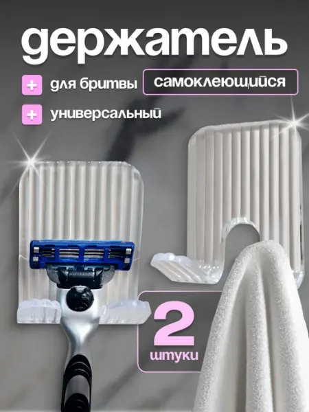 Универсальный самоклеящийся держатель для бритвы и мелочей
