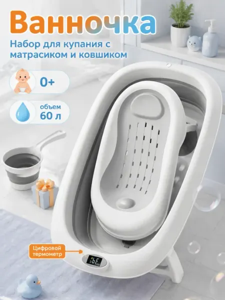 Складная ванночка для детей с цифровым термометром