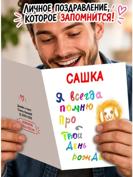 Открытка Сашка! Я всегда помню МиМяу