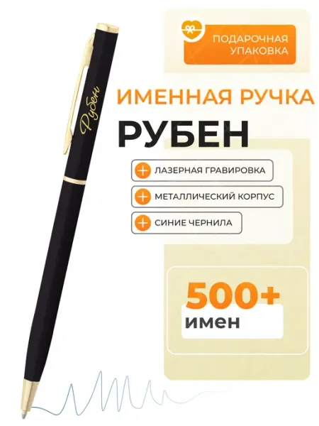 Сувенирная ручка с именем Рубен Подарочная ручка Рубен