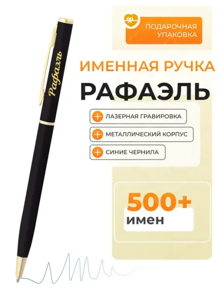 Именная ручка шариковая Рафаэль Подарочная ручка Рафаэль