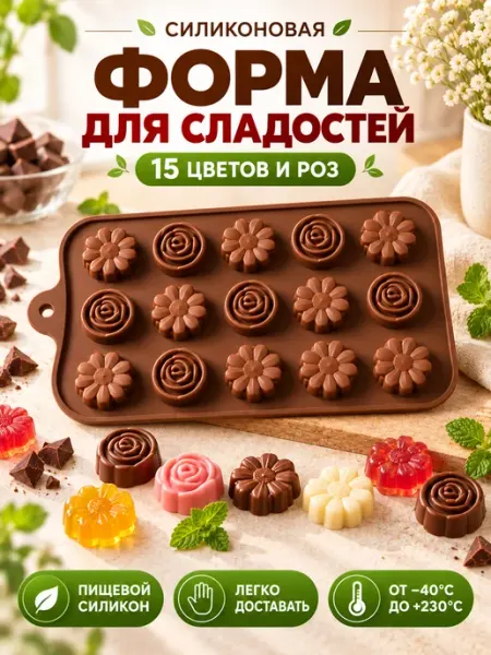 Молд для шоколада силиконовый