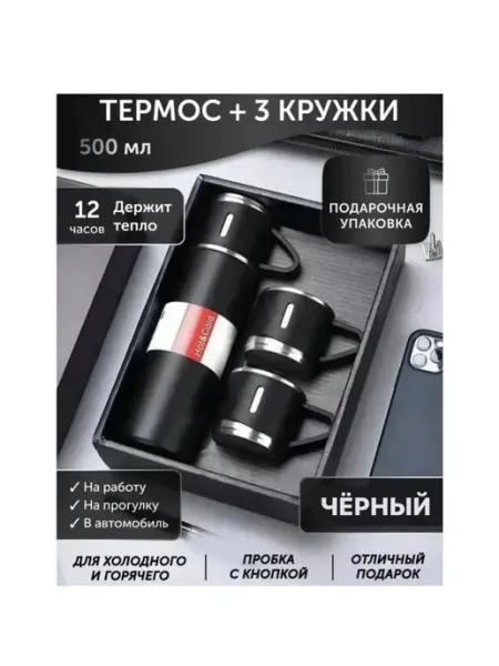 Термонабор 4 в 1 термос + 3 кружки, 500 мл