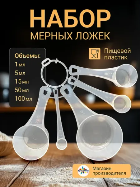 Мерные ложки пластиковые 1-100 мл набор SparkPlast