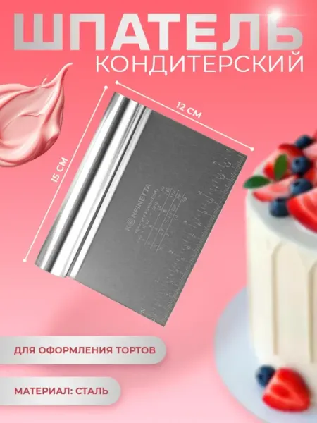 Шпатель кондитерский с размерной линейкой 15×12 см KONFINETTA