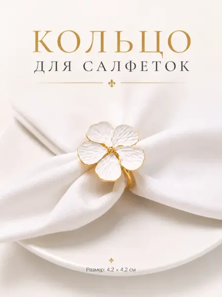 Кольцо для салфеток 4,2 см