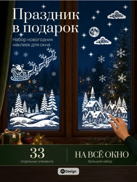 Наклейки новогодние на окно 2027 Di NewYear