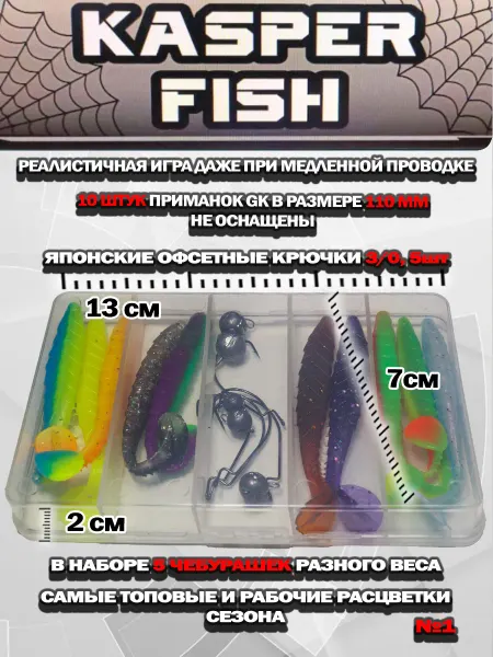 KASPER FISH Набор приманок на хищника. GK-110. Неоснащенный. N1