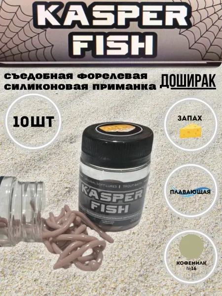 KASPER FISH Форелевая силиконовая приманка Доширак. Кофемилк